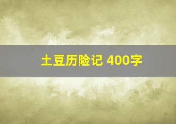 土豆历险记 400字